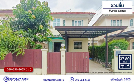 *****บ้านแฝดมือสองนนทบุรี โครงการ ชวนชื่น ปิ่นเกล้า-วงแหวน เนื้อที่กว้าง 37.80 ตร.ว. พื้นที่ใช้สอย 130 ตร.ม. ฟังก์ชัน 3 ห้องนอน 2 ห้องน้ำ 1 ที่จอดรถ แถมฟรี! เครื่องปรับอากาศ, เครื่องทำน้ำอุ่น  บ้านสภาพดี บนทำเลแห่งการเดินทาง เชื่อมต่อถนนกาญจนาภิเษก, ถนนนครอินทร์, ถนนรัตนาธิเบศร์ จองเลย!